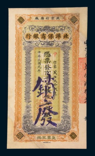 民国元年（1912年）北洋保商银行伍百两