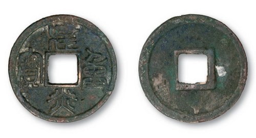 南宋建炎重宝篆书