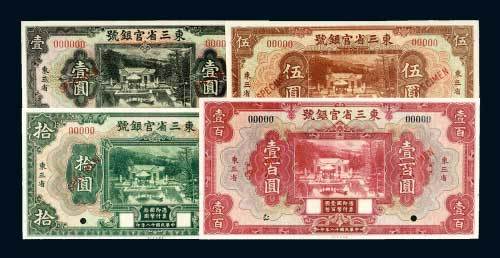 东三省官银号东三省壹圆、伍圆、拾圆、壹百圆样票各一枚