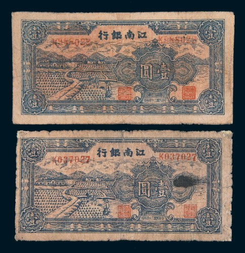 民国三十四年(1945年)江南银行壹圆三枚