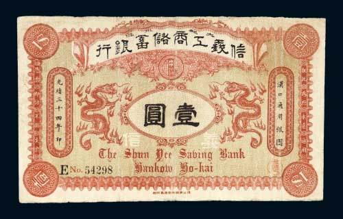 信义工商储蓄银行汉口通用银圆壹圆