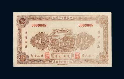 民国二十二年（1933年）抚宁县留守营镇地方救济金融券壹圆