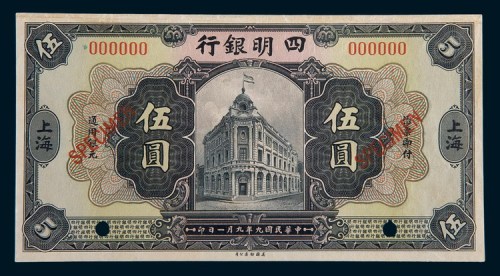 民国九年(1920年)四明银行上海伍圆样票