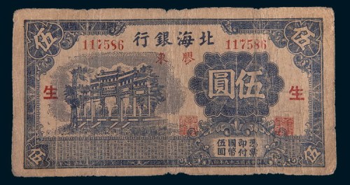 民国二十九年(1940年)北海银行胶东伍圆