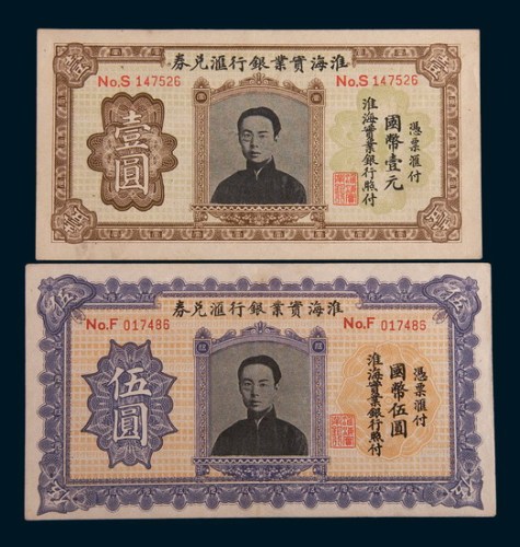 淮海实业银行汇兑券壹圆、伍圆各一枚