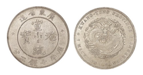 1909年广东省造宣统元宝库平七钱二分