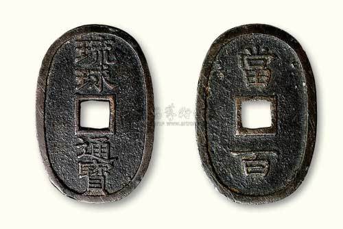 琉球通宝当百