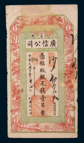 民国六年(1917年)江省卜魁广信公司银元壹吊
