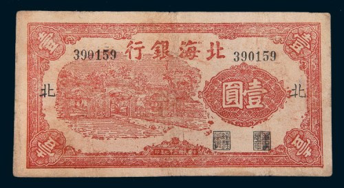 民国二十七年(1938年)北海银行壹圆