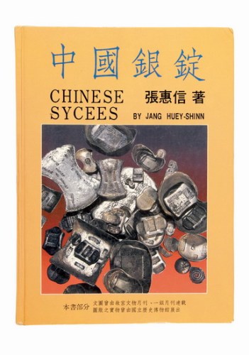 《中国银锭》