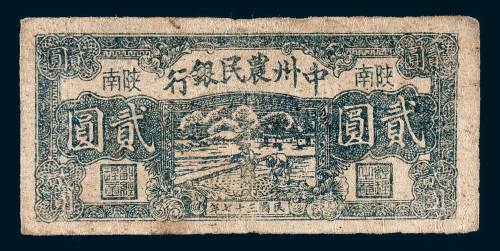 中州农民银行陕南贰圆