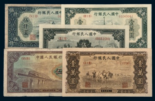 中国人民银行第一版人民币一组五枚
