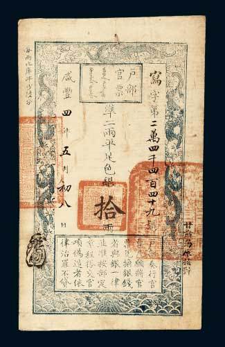 户部官票拾两