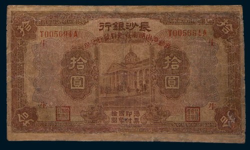 民国十七年(1928年)长沙银行壹圆、伍圆、拾圆各一枚