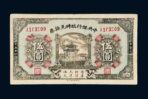 民国十五年（1926年）中央银行临时兑换券伍圆
