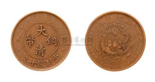 丁未大清铜币十文
