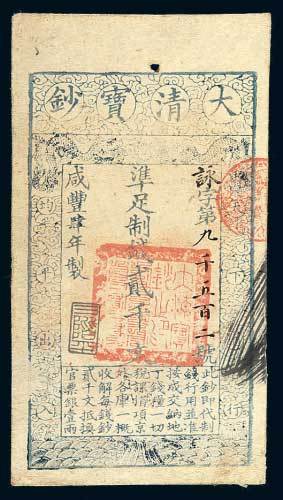 大清宝钞贰千文