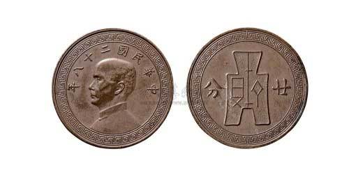 1939年民国二十八年孙中山像布图二十分镍币铜样
