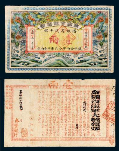 光绪陕西官银钱号壹两 八品