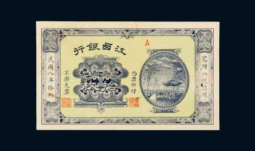 民国八年（1919年）江西银行当拾铜元拾枚