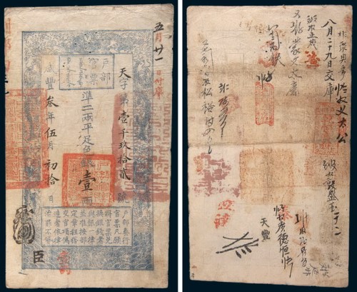 咸丰三年(1853年)户部官票壹两