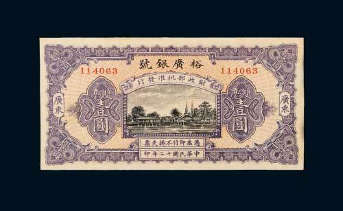 民国十二年（1923年）广东裕广银号双毫壹圆