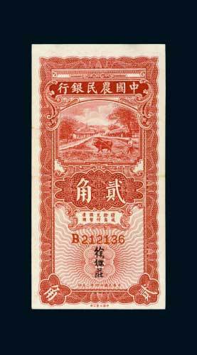 民国二十四年（1935年）中国农民银行贰角