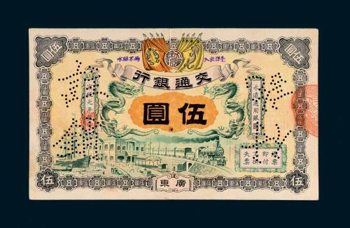 宣统元年（1909年）交通银行广东伍圆