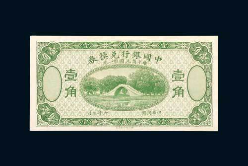 民国六年（1917年）中国银行兑换券壹角