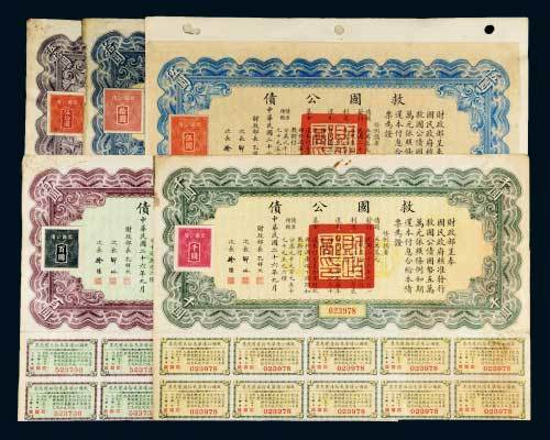 民国二十六年（1937年）救国公债伍圆、拾圆、伍拾圆、百圆、千圆各一枚
