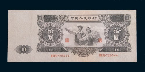 第二版人民币拾圆