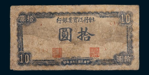 民国三十五年(1946年)牡丹江实业银行拾圆
