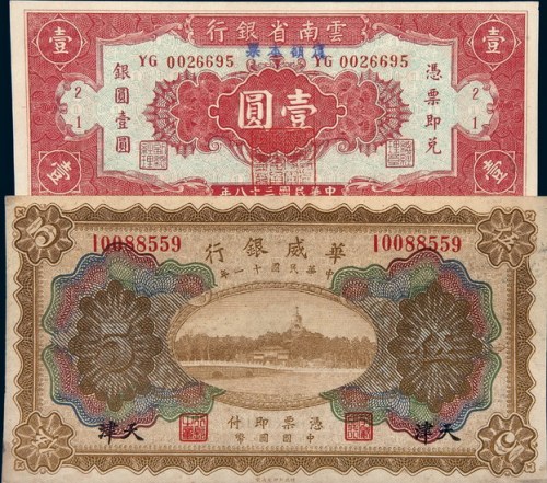 民国纸币二枚