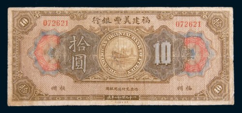 1922年福建美丰银行福州拾圆