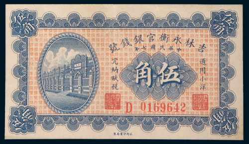 民国七年(1918年)吉林永衡官银钱号通用小洋壹角、贰角、伍角各一枚