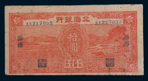 民国三十三年(1944年)北海银行渤海拾圆