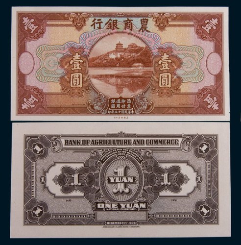 民国十五年(1926年)农商银行壹圆单正、反样票各一枚