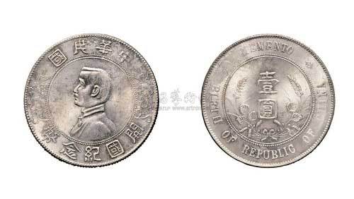 孙中山像中华民国开国纪念币壹圆银币