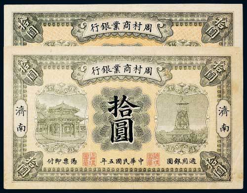 民国五年（1916年）周村商业银行无地名、济南拾圆各一枚