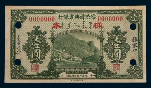 民国九年(1920年)察哈尔兴业银行张家口壹圆样票