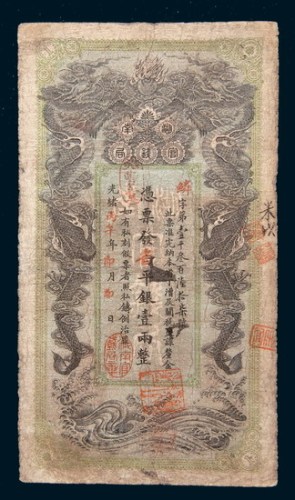光绪丙午年(1906年)湖南官钱局壹两