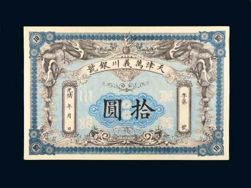 光绪年天津万义川银号拾圆