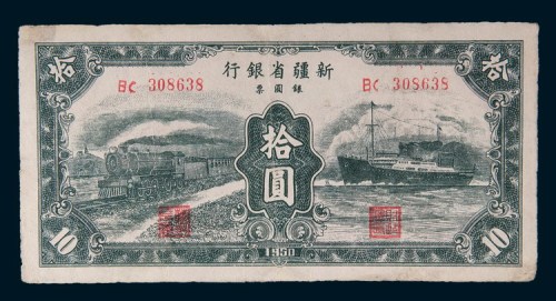 1950年新疆省银行银圆票拾圆