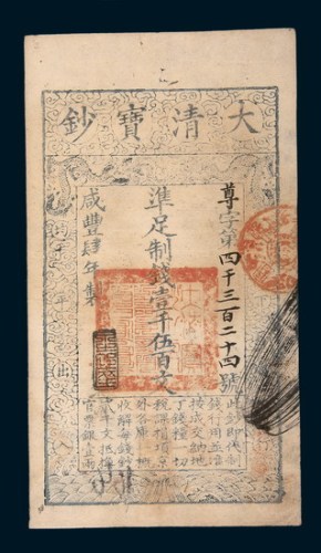 咸丰四年（1854年）大清宝钞壹千伍百文