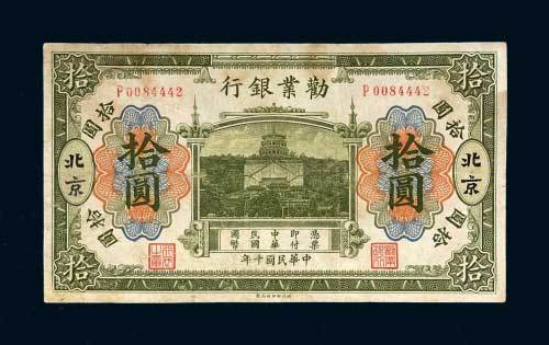 劝业银行北京拾圆