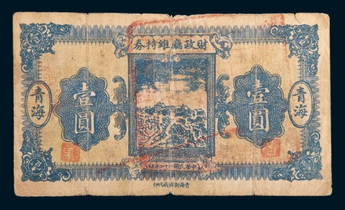 民国二十二年(1933年)财政厅维持券青海壹圆