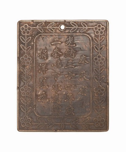 “奉天省光绪三十四年度二套以下车马牌捐洋贰元”税牌