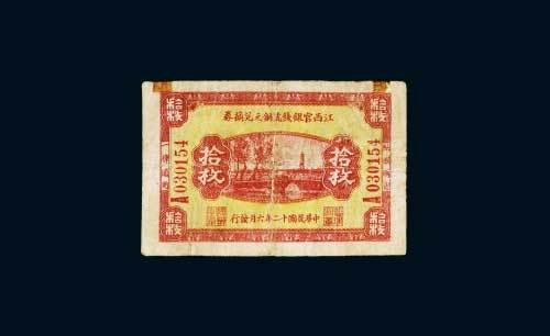 民国十二年（1923年）江西官银钱号铜元兑换券拾枚
