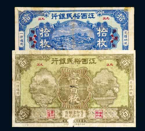 民国十八年（1929年）江西裕民银行九江拾枚、壹佰枚各一枚