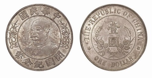 1912年黎元洪像中华民国开国纪念币壹圆
